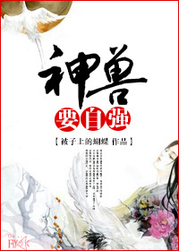 神兽要自强TXT全集封面