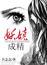 妖娆,成精TXT全集封面