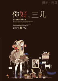 你好,三儿!TXT全集封面