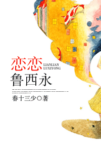 恋恋鲁西永TXT全集封面