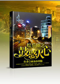 娱乐圈之鼓惑人心TXT全集封面