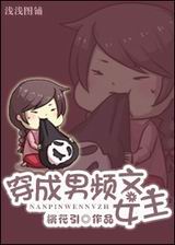 穿成男频文女主TXT全集封面