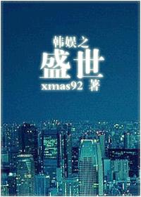 韩娱之盛世TXT全集封面