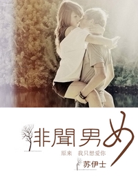 绯闻男女TXT全集封面