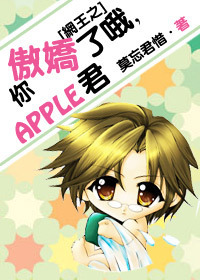 网王之你傲娇了哦,apple君TXT全集封面