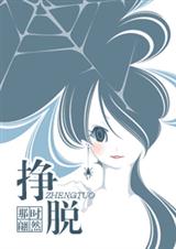 挣脱(vip4.7完结高干重生文)TXT全集封面