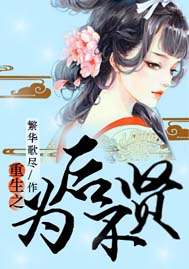 重生为后不贤TXT全集封面