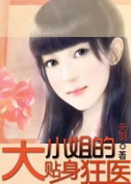 大小姐的贴身狂医TXT全集封面