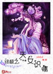 终极之天女识情TXT全集封面