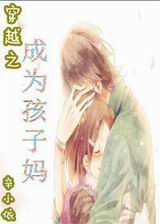 穿越成为孩子妈TXT全集封面