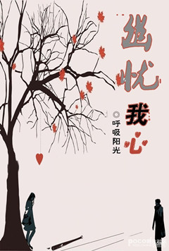 幽忧我心TXT全集封面