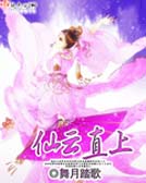 仙云直上TXT全集封面