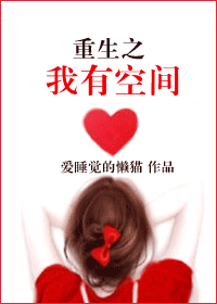 重生之我有空间TXT全集封面