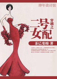 穿越之二号女配TXT全集封面