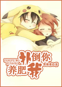 养肥我,扑倒你TXT全集封面