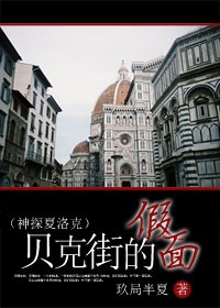 贝克街的假面TXT全集封面