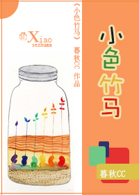 小色竹马TXT全集封面