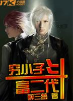 穷小子斗富二代TXT全集封面