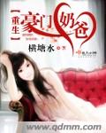 重生豪门奶爸TXT全集封面