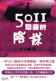 5011隐藏的阴谋TXT全集封面