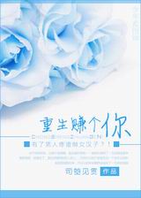 重生赚个你TXT全集封面