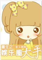 重生之娱乐圈大手TXT全集封面