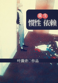 重生之惯性依赖TXT全集封面