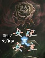 重生之女配变女主TXT全集封面