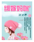 绑嫁妈咪TXT全集封面