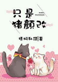 只是猪颜改TXT全集封面