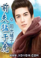 前夫猛于虎TXT全集封面