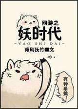 网游之妖时代TXT全集封面