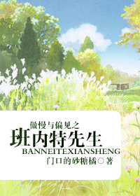 傲慢与偏见之班内特先生TXT全集封面