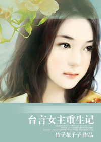 台言女主重生记TXT全集封面