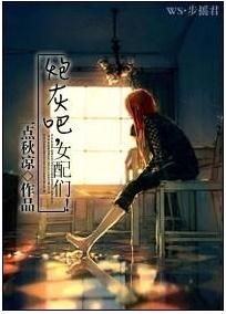 炮灰吧,女配们!TXT全集封面