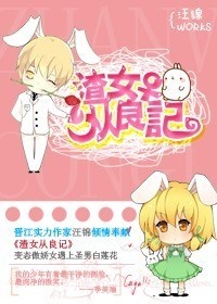 渣女从良记TXT全集封面