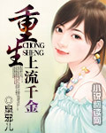 重生:上流千金TXT全集封面