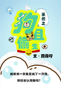 系统之狗且偷生TXT全集封面
