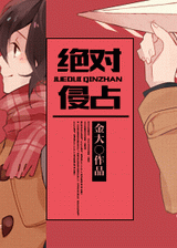 绝对侵占TXT全集封面