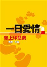赖上坏总裁:一日爱情TXT全集封面