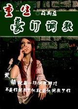 重生之豪门调教TXT全集封面