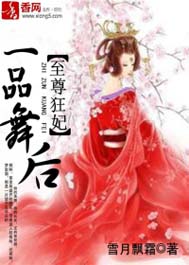 至尊狂妃:一品舞后TXT全集封面