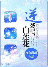 逆袭吧,白莲花TXT全集封面