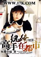 纨绔高手在都市TXT全集封面