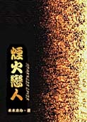 烟火恋人TXT全集封面