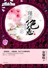 瑾年绝恋醉流苏TXT全集封面