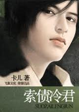 索债冷君TXT全集封面