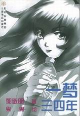 一梦三四年TXT全集封面