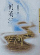 倒淌河TXT全集封面