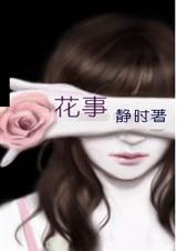 花事TXT全集封面